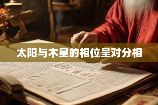太阳与木星的相位呈对分相