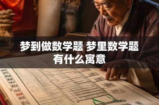 梦到做数学题 梦里数学题有什么寓意