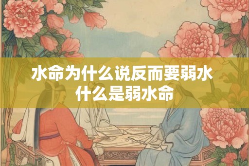 水命为什么说反而要弱水 什么是弱水命