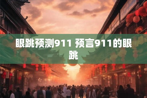 眼跳预测911 预言911的眼跳