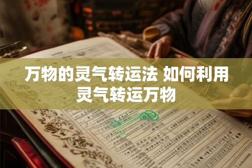 万物的灵气转运法 如何利用灵气转运万物
