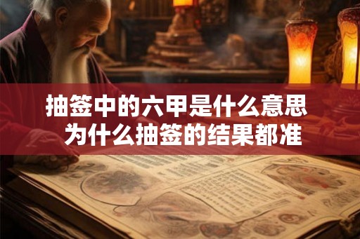 抽签中的六甲是什么意思  为什么抽签的结果都准