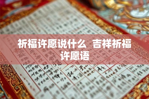 祈福许愿说什么  吉祥祈福许愿语