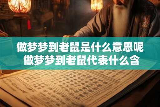 做梦梦到老鼠是什么意思呢 做梦梦到老鼠代表什么含义