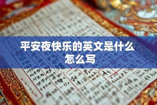 平安夜快乐的英文是什么  怎么写