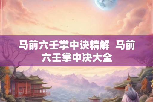 马前六壬掌中诀精解  马前六壬掌中决大全