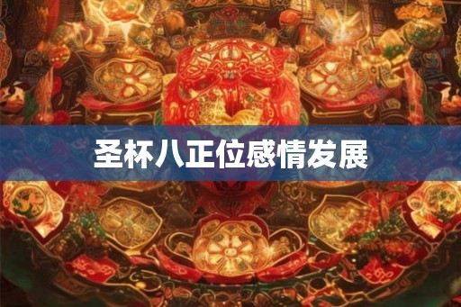 圣杯八正位感情发展
