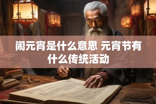 闹元宵是什么意思 元宵节有什么传统活动