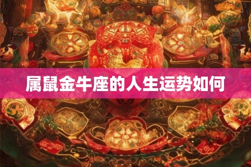 属鼠金牛座的人生运势如何
