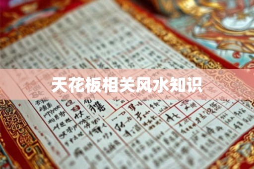 天花板相关风水知识
