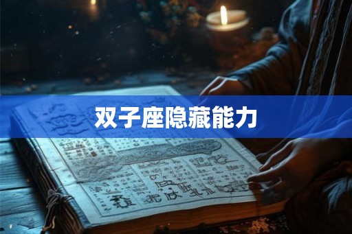 双子座隐藏能力 双子座隐藏能力