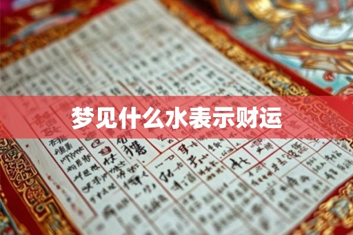 梦见什么水表示财运