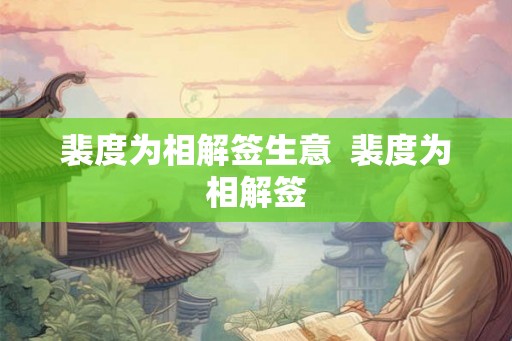 裴度为相解签生意 裴度为相解签 裴度为相解签生意 裴度为相解签