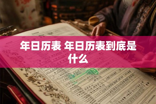 年日历表 年日历表到底是什么