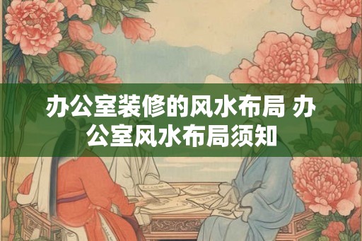 办公室装修的风水布局 办公室风水布局须知