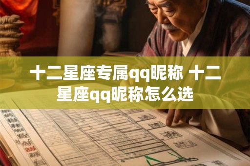 十二星座专属qq昵称 十二星座qq昵称怎么选