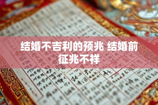 结婚不吉利的预兆 结婚前征兆不祥