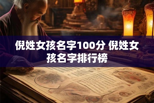 倪姓女孩名字100分 倪姓女孩名字排行榜 倪姓女孩名字100分 倪姓女孩名字排行榜