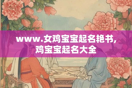 www.女鸡宝宝起名艳书,鸡宝宝起名大全