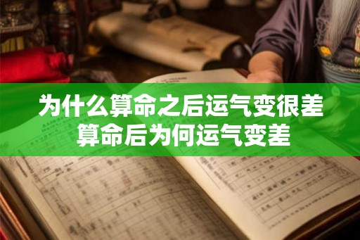 为什么算命之后运气变很差 算命后为何运气变差