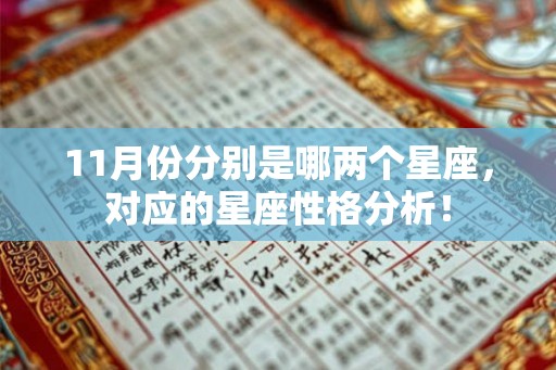 11月份分别是哪两个星座，对应的星座性格分析！