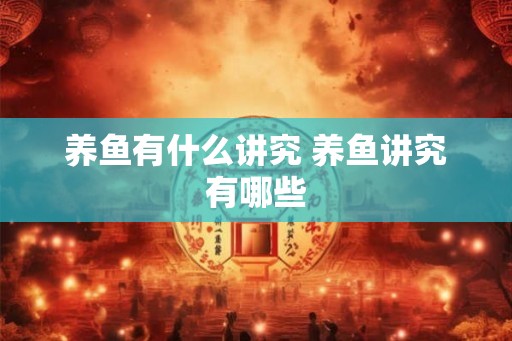 养鱼有什么讲究 养鱼讲究有哪些