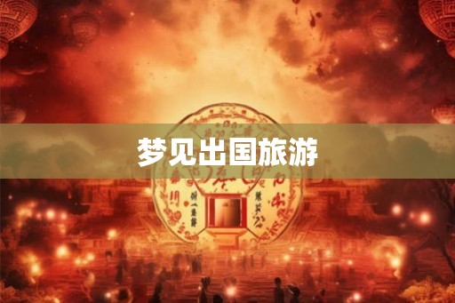 梦见出国旅游