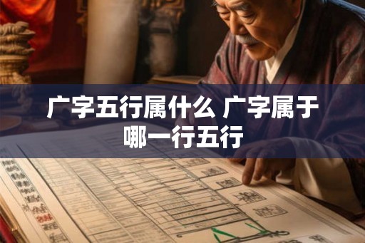 广字五行属什么 广字属于哪一行五行