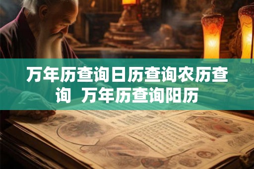 万年历查询日历查询农历查询  万年历查询阳历