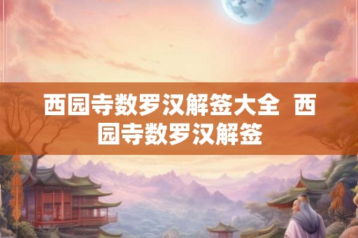 西园寺数罗汉解签大全  西园寺数罗汉解签