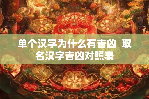 单个汉字为什么有吉凶 取名汉字吉凶对照表 单个汉字为什么有吉凶 取名汉字吉凶对照表