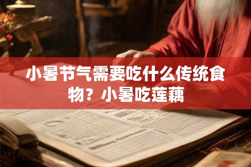小暑节气需要吃什么传统食物？小暑吃莲藕