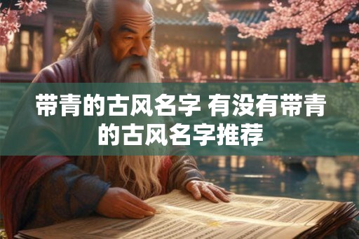 带青的古风名字 有没有带青的古风名字推荐