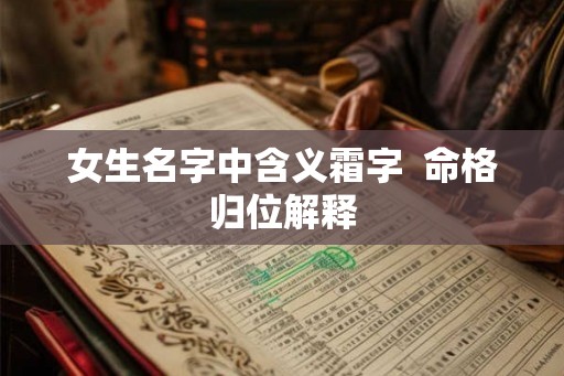女生名字中含义霜字  命格归位解释