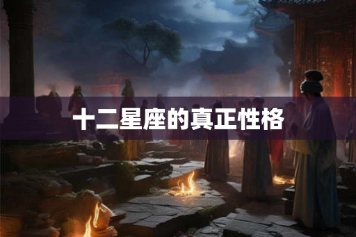 十二星座的真正性格