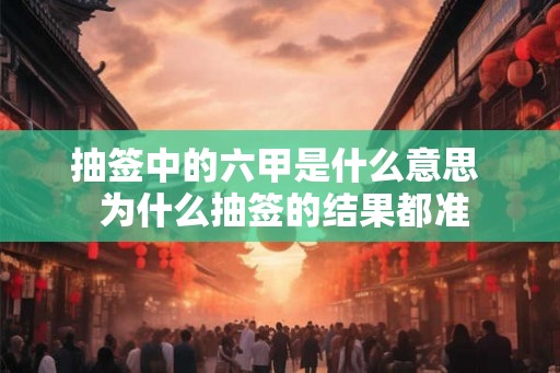 抽签中的六甲是什么意思  为什么抽签的结果都准