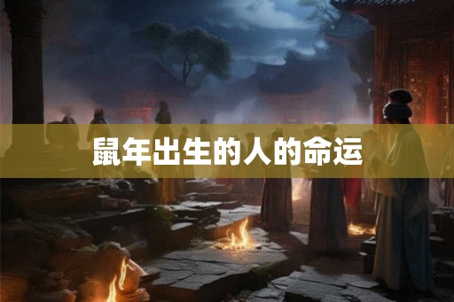 鼠年出生的人的命运