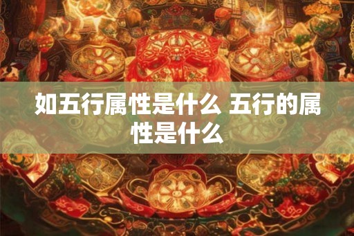 如五行属性是什么 五行的属性是什么
