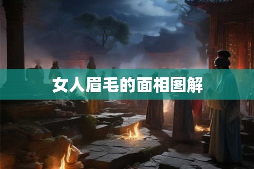 女人眉毛的面相图解