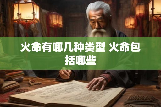 火命有哪几种类型 火命包括哪些