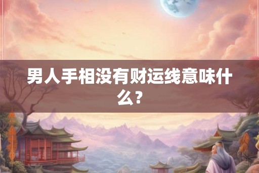 男人手相没有财运线意味什么？