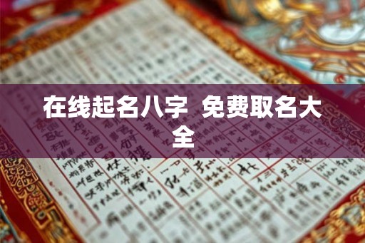 在线起名八字  免费取名大全