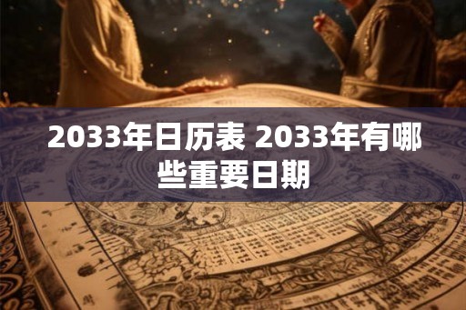 2033年日历表 2033年有哪些重要日期
