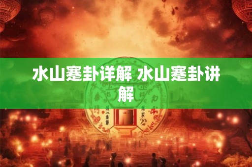 水山蹇卦详解 水山蹇卦讲解