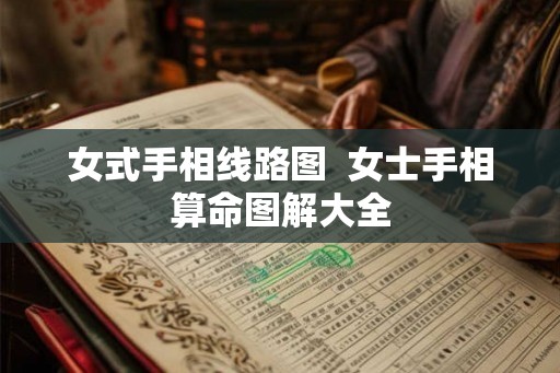 女式手相线路图  女士手相算命图解大全