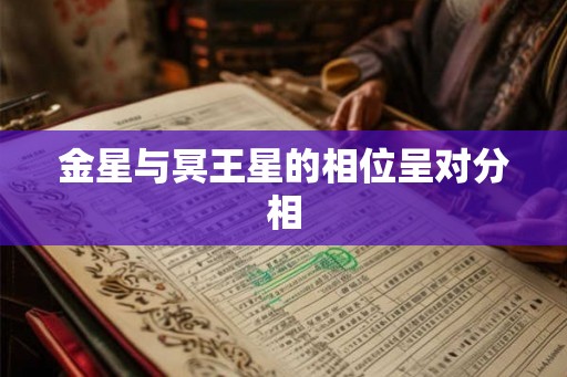 金星与冥王星的相位呈对分相 金星与冥王星的相位呈对分相