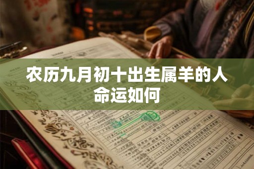 农历九月初十出生属羊的人命运如何