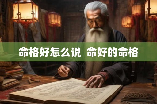 命格好怎么说  命好的命格