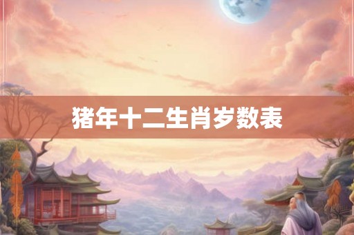 猪年十二生肖岁数表