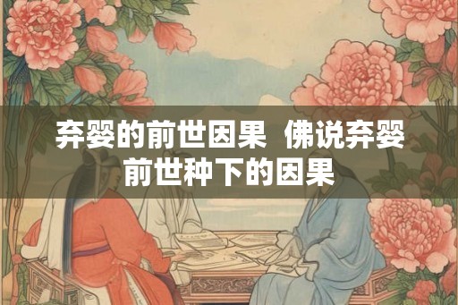 弃婴的前世因果  佛说弃婴前世种下的因果